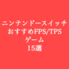 【ニンテンドースイッチ FPS・TPS】おすすめ人気ゲームソフト15選