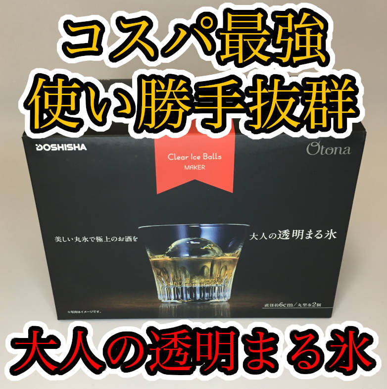 ドウシシャ 大人の透明まる氷 レビュー】水道水でも透明な丸い氷作れます！ | ハッサンBlog