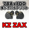 【KZ ZAX レビュー】多ドラハイブリットイヤホンが安い！音の分離に優れた高音質イヤ