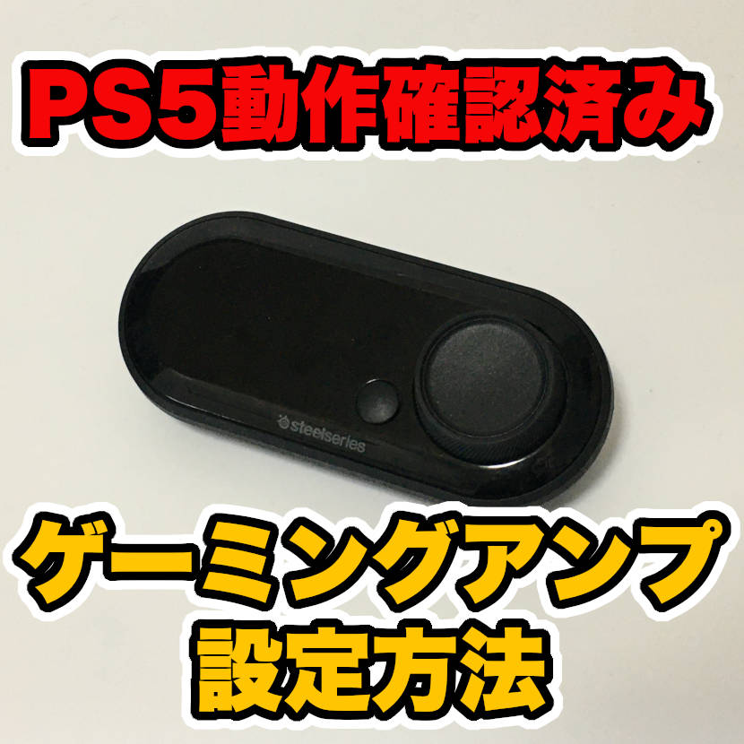 Ps5でのゲーミングアンプ設定方法 Mixamp Pro Tr Gamedac Sound Blaster G3 ハッサンblog