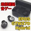 【EPOS GTW270 Hybrid レビュー】 音ゲーも問題無し！超低遅延でリズムゲームがプレイ