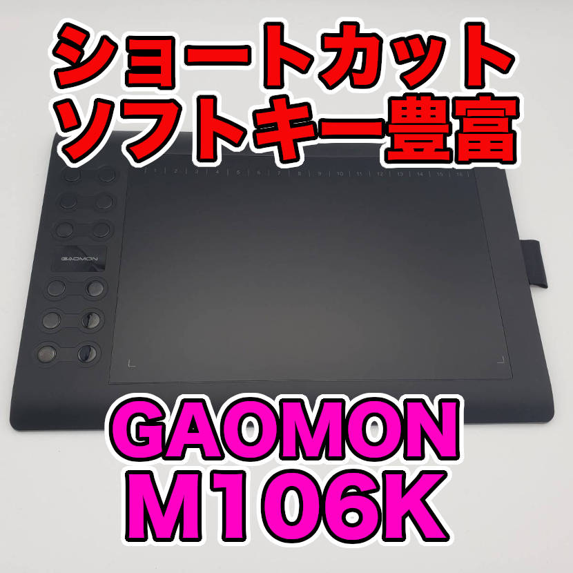 GAOMON M106K レビュー】ショートカットとソフトキーの多さが魅力な板