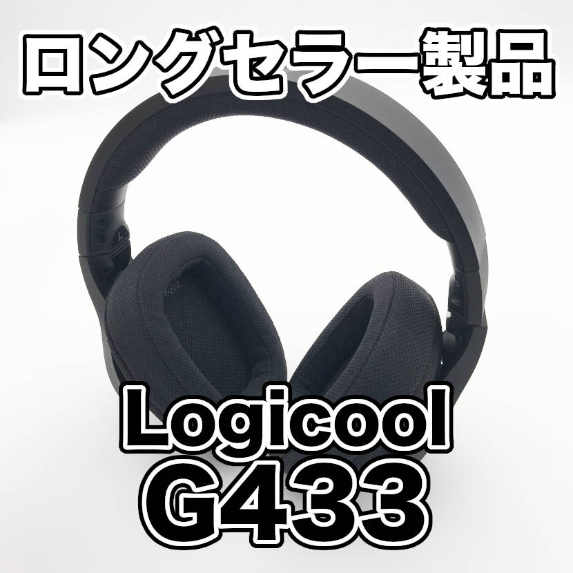 ロジクール G433 レビュー 軽量でゲームや音楽鑑賞にも使えるゲーミングヘッドセットを評価してみました ハッサンblog