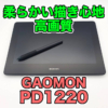 【GAOMON PD1220 レビュー】柔らかい描き心地で高画質！HDMI搭載でマルチメディアに使