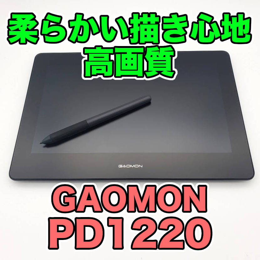 GAOMON PD1220 レビュー】柔らかい描き心地で高画質！HDMI搭載でマルチ 