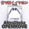 【AfterShokz OPENMOVE レビュー】骨伝導イヤホンの音質や使い心地、音漏れなど評価し