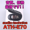 【オーディオテクニカ ATH-E70 レビュー】音質、価格共に最強級！FPSでも音楽でも何で