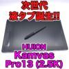【Huion Kamvas Pro 13 (2.5K) レビュー】もはや死角無しの次世代液タブ誕生です！！