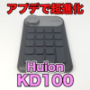 【Huion Mini Keydial KD100 レビュー】アプデで改善！？片手デバイスの有力な選択肢