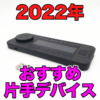 【2022年】片手デバイス(左手デバイス)のおすすめ人気製品9選
