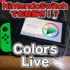 【Colors Live レビュー】Nintendo Switchでお絵描き出来る！？ソナーペンの使い心地
