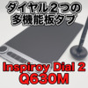 【Inspiroy Dial 2 Q630M レビュー】片手デバイス不要の多機能板タブ！！ダイヤル２つ