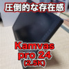 【Huion Kamvas pro 24 (2.5K) レビュー】とにかくデカい液タブ！！メイン機として使