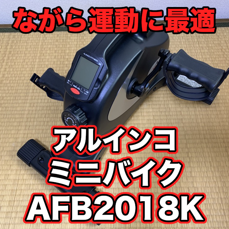 アルインコ エアロマグネティックバイク ミニ AFB2018K レビュー 