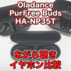 【オープンイヤー(空気伝導)型イヤホン比較】Oladance、PurFree Buds、HA-NP35Tをレビ