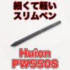 【Huion PW550S レビュー】PW517との違いや使用感など評価しました！！